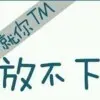 果宝*-*爺們；小周