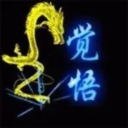 ╯觉悟sh
