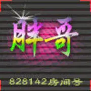 ━═专属じ☆ve胖哥