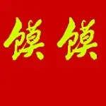 ╰红❤爱☞⊙馍馍⊙