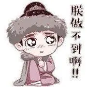 朕做不到啊!