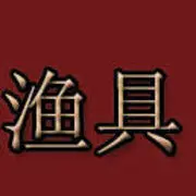 永*胜*钓*具