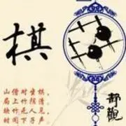 棋高一招