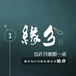 ♥缘♥份♥