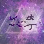 妖孽男神丶禅