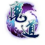 魔道●组长