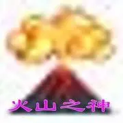☜爱❀火❀山☞
