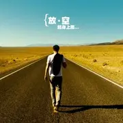 坐在墙头等林子