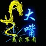 『義家軍』～大嘴