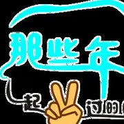 🌹那些年🌹