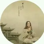ジ永远♛娟儿
