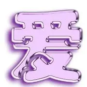 ☆ヅ願爲伱放棄乄壹苆