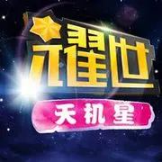 じ★╮天慧星✿