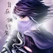 自在独行