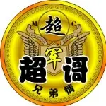 ゞMC╮超家剛爷ゞ