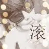 浩然的空间