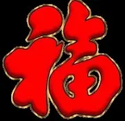 猴驻青春