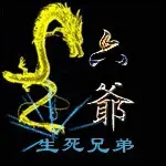 ╰❐╬➷義家軍﹏伊人