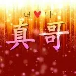 HT♫、真哥