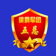 ♥╭侯爵团五总♥╭