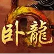【卧★龙】