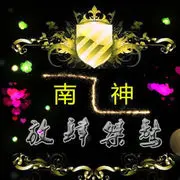 南神-放肆桀骜