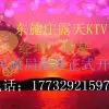 东施庄露天KTV