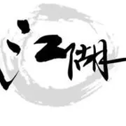 客走江湖