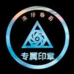 浪仔🍁春哥🍁