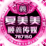 ：『義家軍』丶夏美美