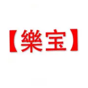 【樂宝】07