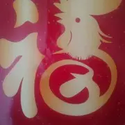 珍惜所有呀