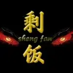 东莞，剩饭