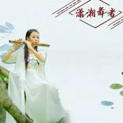 潇湘舞者
