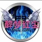 ぃ醉梦红尘━═☆
