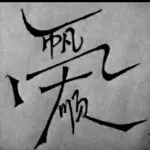 惜今生