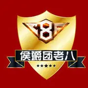 ♥╭侯爵团老八♥╭