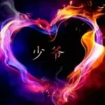 蕊蕊家★永恒