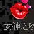 。女神之吻。