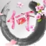 ＆二叔＆