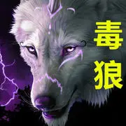 毒狼╭や末世狂狼