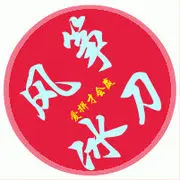 ╰❥℡冰刀