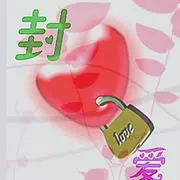 ♥封心鎖愛♥