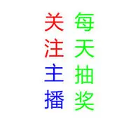 .关注主播每天抽奖