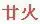 廿火.