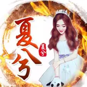 Xx_💋夏兮