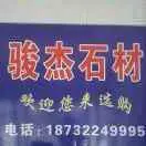 骏杰石材