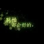 随♥缘真心悔改