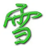 @清：風@
