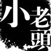 醉；老头